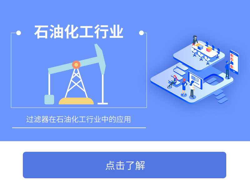 過濾器在石油化工行業中的應用